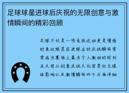 足球球星進(jìn)球后慶祝的無(wú)限創(chuàng)意與激情瞬間的精彩回顧