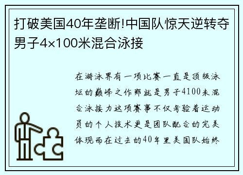 打破美國(guó)40年壟斷!中國(guó)隊(duì)驚天逆轉(zhuǎn)奪男子4×100米混合泳接