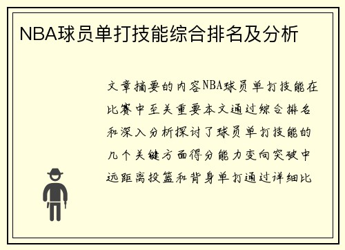 NBA球員單打技能綜合排名及分析