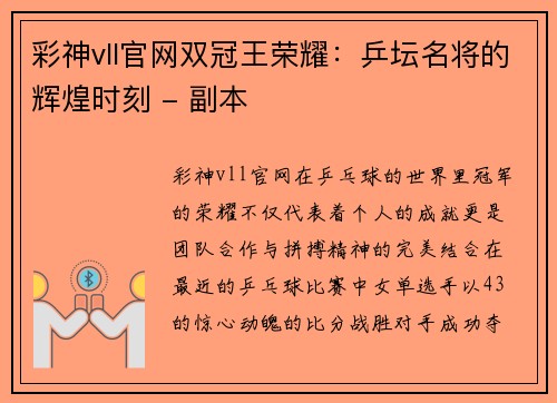 彩神vll官網(wǎng)雙冠王榮耀：乒壇名將的輝煌時刻 - 副本