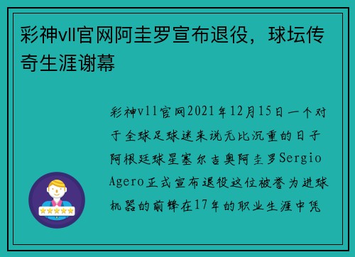 彩神vll官網(wǎng)阿圭羅宣布退役，球壇傳奇生涯謝幕