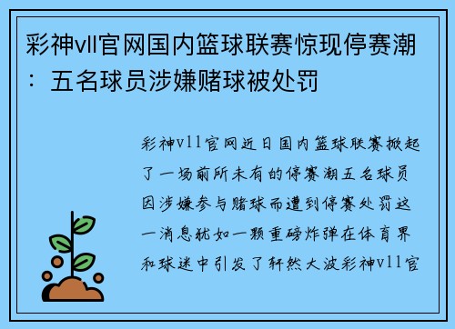 彩神vll官網(wǎng)國內(nèi)籃球聯(lián)賽驚現(xiàn)停賽潮：五名球員涉嫌賭球被處罰