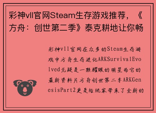 彩神vll官網(wǎng)Steam生存游戲推薦，《方舟：創(chuàng)世第二季》泰克耕地讓你暢享無盡種植樂趣 - 副本