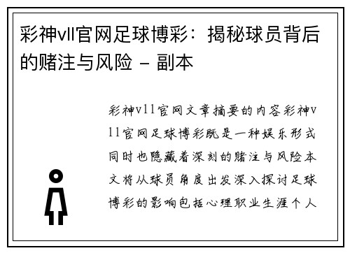 彩神vll官網(wǎng)足球博彩：揭秘球員背后的賭注與風(fēng)險(xiǎn) - 副本