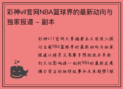 彩神vll官網(wǎng)NBA籃球界的最新動向與獨(dú)家報道 - 副本